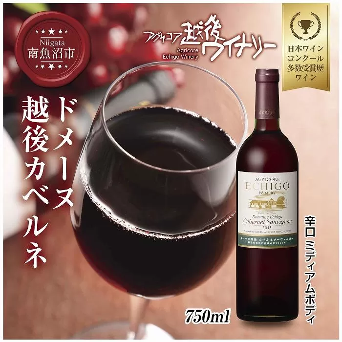 ドメーヌ・越後カベルネ  赤 750ml アグリコア  越後ワイナリー  南魚沼市産カベルネソーヴィニヨン 辛口 ミディアムボディ 度数12% 国産ワイン 魚沼ワイン 送料無料 新潟県 南魚沼市