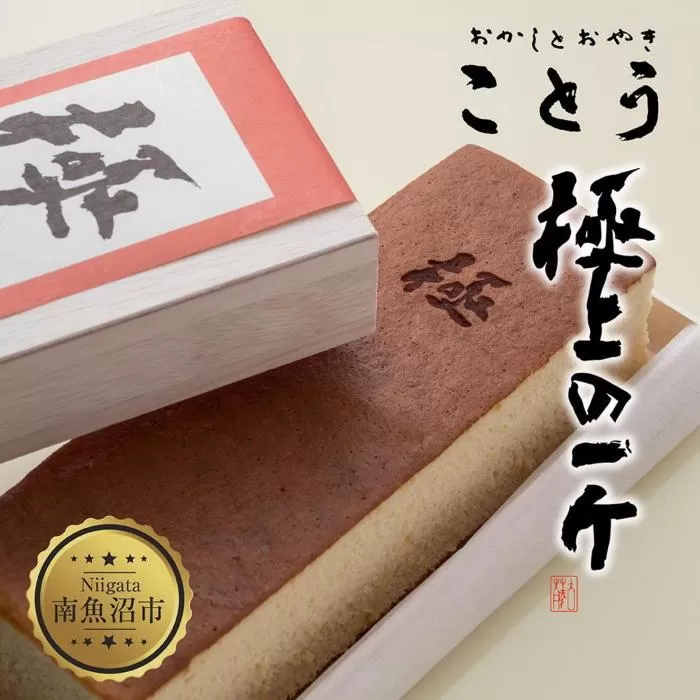 ES286 米粉のカステラ 極上の一斤 専用木箱 カステラ 米粉 和菓子 洋菓子 お菓子 菓子 焼き菓子 手土産 スイーツ 贈り物 ギフト プレゼント おかしとおやき ことう 新潟県 南魚沼市