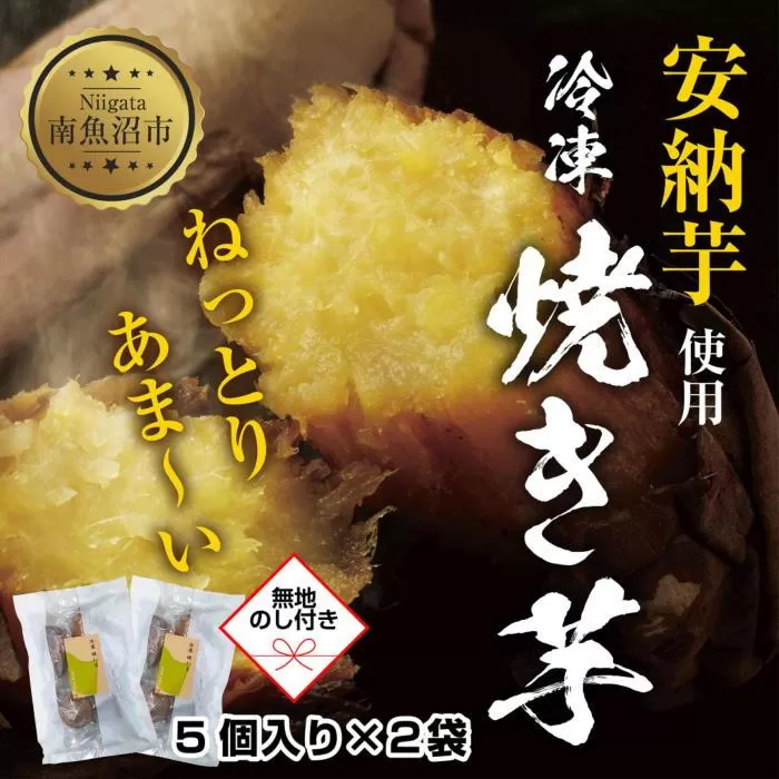 ES428 【無地熨斗】 冷やし焼き芋 75g 2袋 計10個 安納芋 密芋 焼き芋 芋 冷凍焼き芋 あんのう芋 さつまいも いも サツマイモ イモ 冷凍 スイートポテト スイーツ デザート おやつ 越季 新潟県 南魚沼市