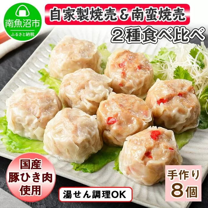 ES50 自家製 こだわり 手作り 焼売 シューマイ 2個（×2個）＆南蛮焼売 セット2個（×2個）食べ比べ 計8個 新潟県 南魚沼市