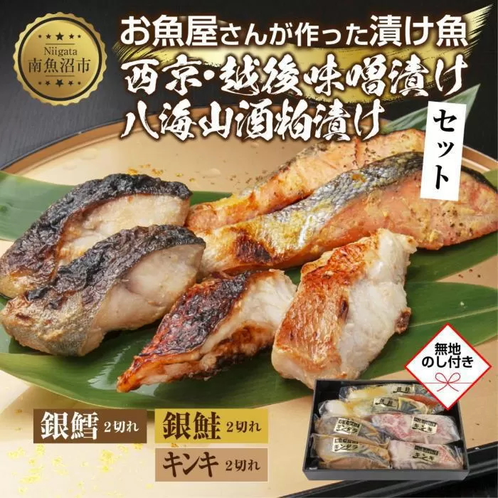 １２.無地熨斗 漬け魚 銀鮭 西京漬け 銀鱈 味噌漬け キンキ 八海山 粕漬け 切り身 3種 計6切れ 漬魚 鮭 鱈 きんき キチジ 西京焼き 西京味噌 越後味噌 酒粕漬け 酒粕 利七屋 新潟県 南魚沼市