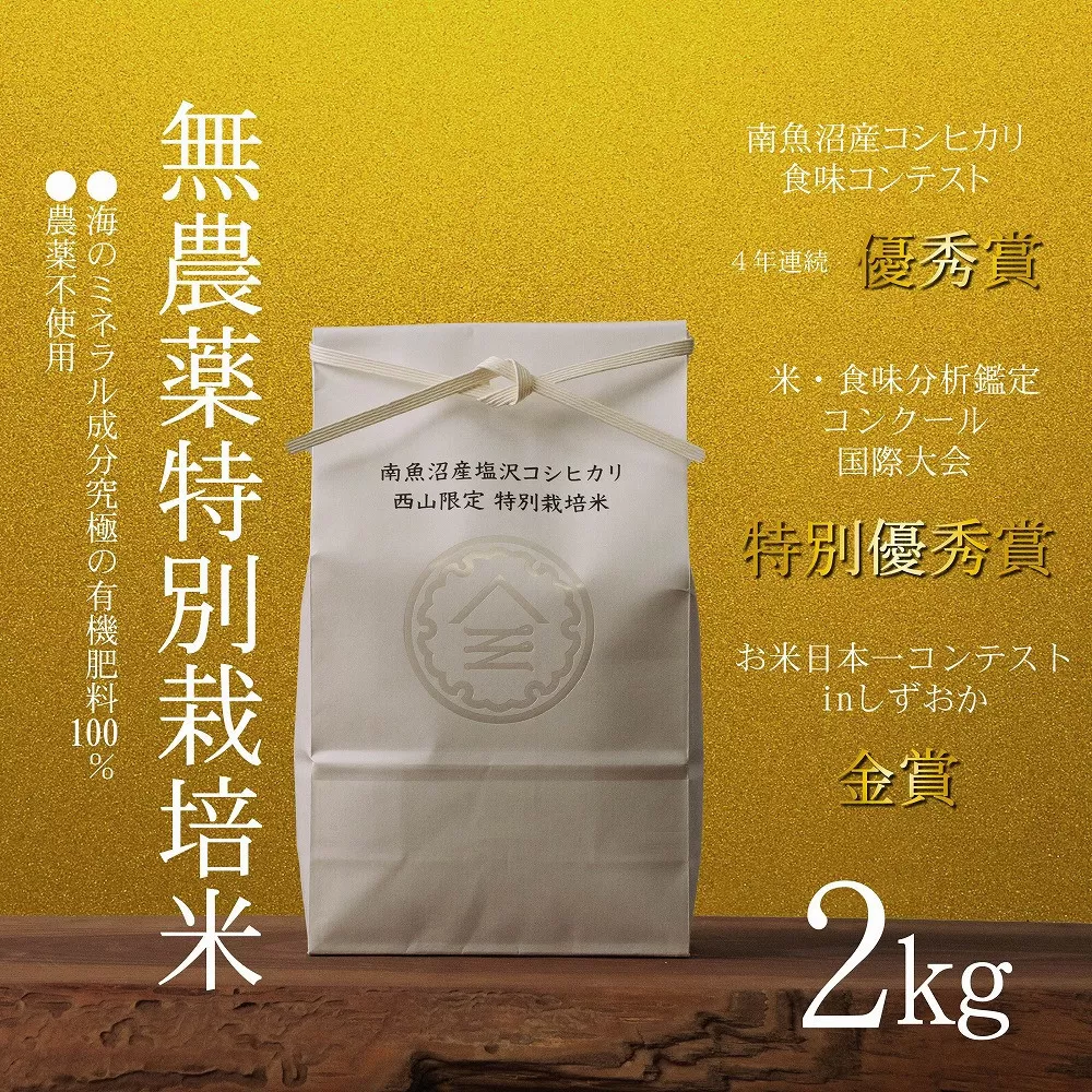 【令和7年産新米予約】南魚沼食味コンクール4年連続優秀賞　無農薬特別栽培米2kg　南魚沼塩沢産コシヒカリ【2025年10月中旬より順次発送予定】