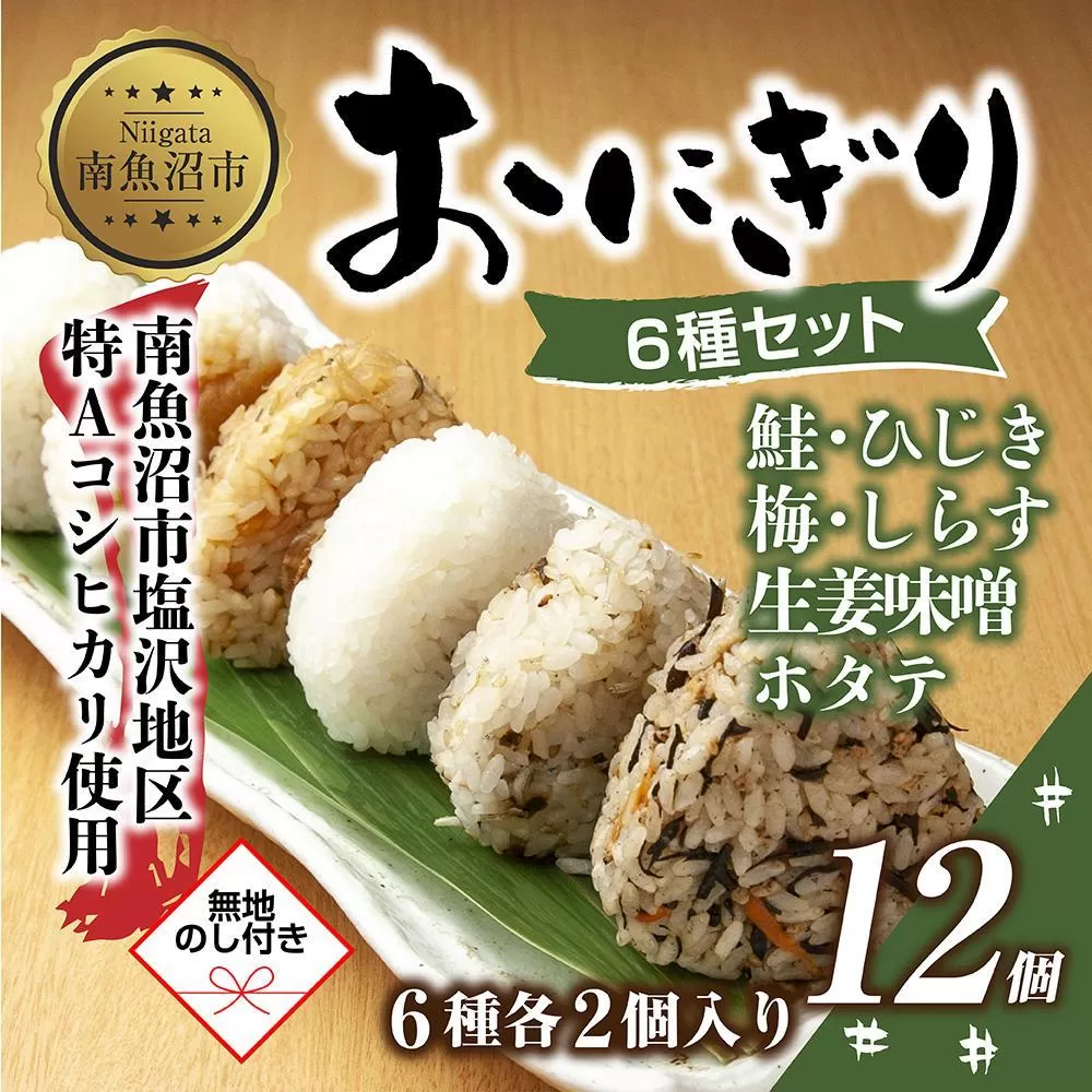 (M-69)【無地熨斗】 おにぎり コシヒカリ 6種食べ比べ 80g×計12個 魚沼産 鮭 梅 ひじき 生姜味噌 ほたて しらす おむすび 冷凍 こしひかり 冷凍保存 新潟県産 魚沼 国産 夜食 精米 米 お米 こめ コメ めし徳 新潟県 南魚沼市