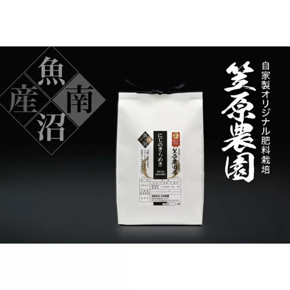 【令和７年産新米】南魚沼産笠原農園米 にじのきらめき 精米５kg