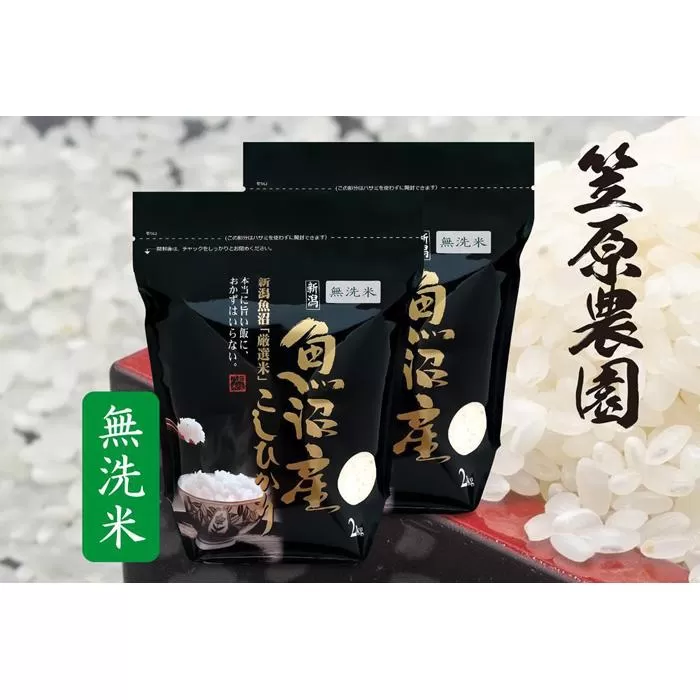 【令和６年産】南魚沼産 コシヒカリ 無洗米 チャック付き４kg（２kg×２袋）