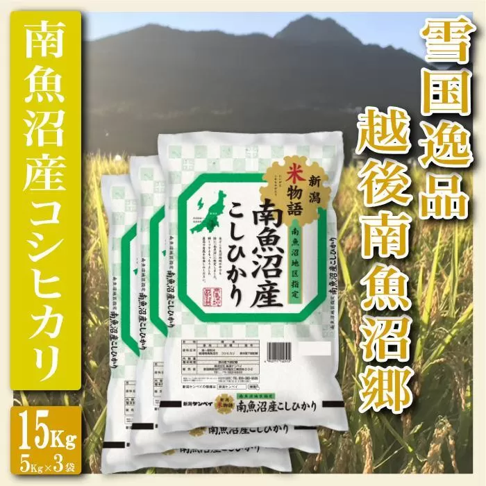 【令和7年産】【精米１５Kg】雪国逸品 越後南魚沼郷 南魚沼産コシヒカリ【2025年10月上旬より順次発送予定】