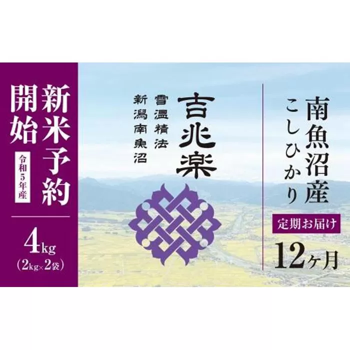 【定期便】雪温精法　南魚沼産こしひかり4kg×全12回