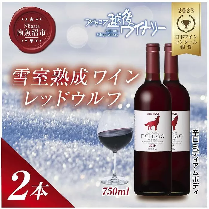 雪室熟成ワイン レッドウルフ 赤ワイン 750ml 2本セット アグリコア  越後ワイナリー  メルロー カベルネソーヴィニヨン 辛口 ミディアム 度数12% 国産ワイン 送料無料 新潟県 南魚沼市