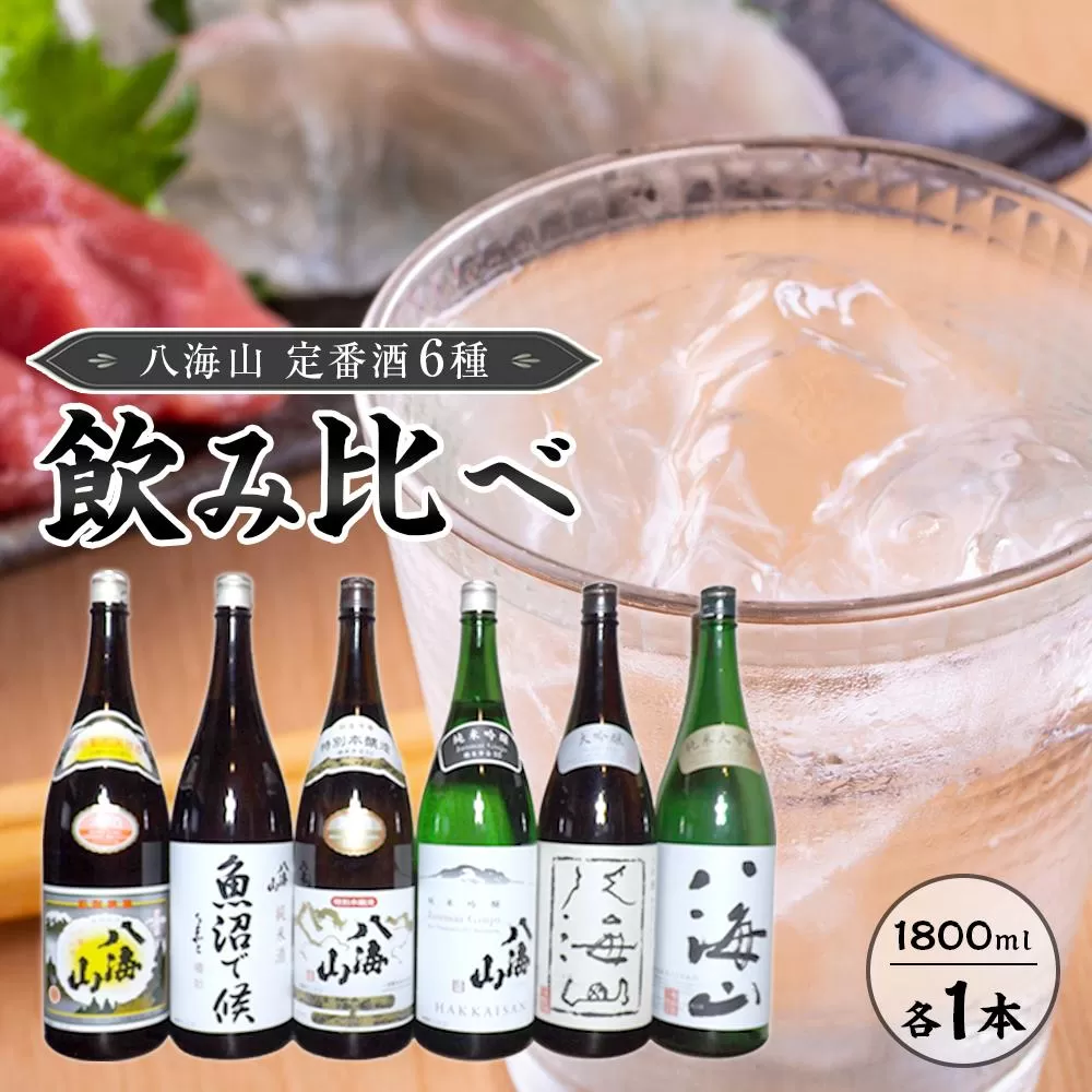 八海山 定番酒6種類 飲み比べ(南魚沼バージョン)1.8l