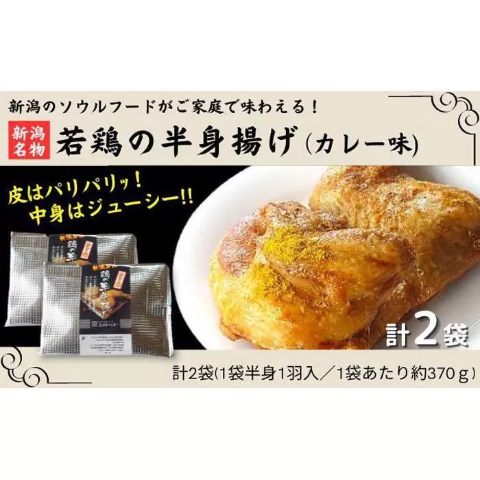 新潟名物 若鶏の半身揚げ カレー味 1袋（370ｇ) 計2袋（740ｇ) 肉 鶏肉 肉料理 新潟Ｂ級グルメ 半身揚げ 揚げ物