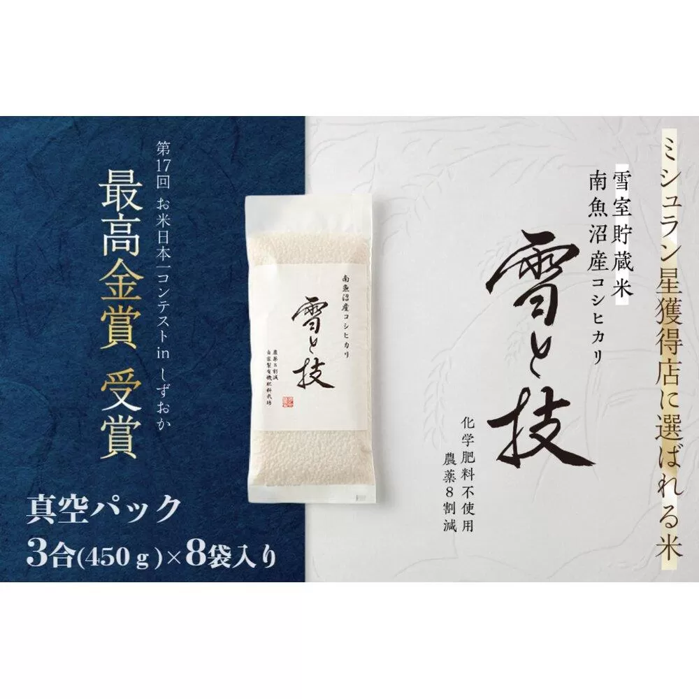 《 令和7年産 新米予約 》《 雪蔵貯蔵米 》 最高金賞受賞 南魚沼産コシヒカリ 雪と技 真空パック 3合 × 8袋  農薬8割減・化学肥料不使用栽培【2025年10月中旬より順次発送予定】