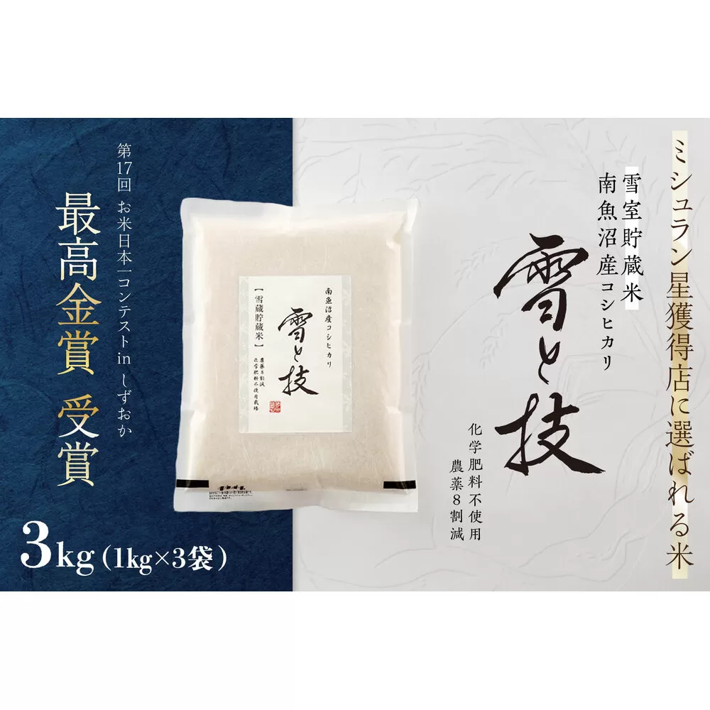 《 令和7年産 新米 予約 》《 雪蔵貯蔵米 》 最高金賞受賞 南魚沼産コシヒカリ 雪と技  3kg (1kg×3袋)  農薬8割減・化学肥料不使用栽培【2025年10月中旬より順次発送予定】