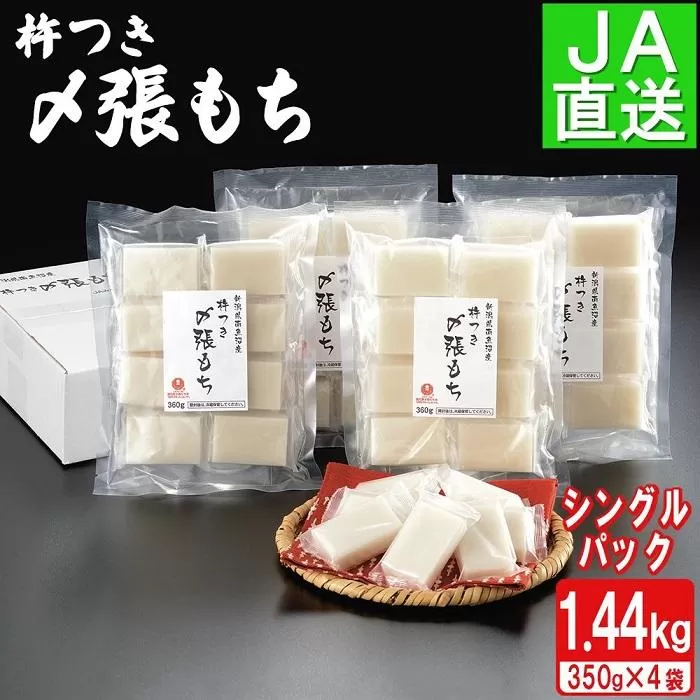 南魚沼産杵つき〆張もち1.44kg【2025年11月中旬から順次発送】