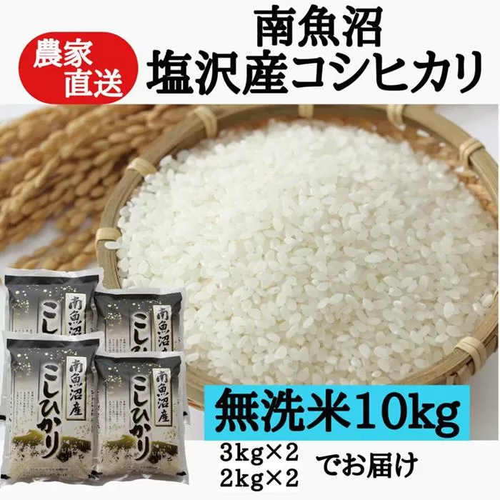 農家直送！【令和7年産新米予約】　南魚沼塩沢産コシヒカリ　無洗米１０ｋｇ【2025年9月中旬より順次発送予定】