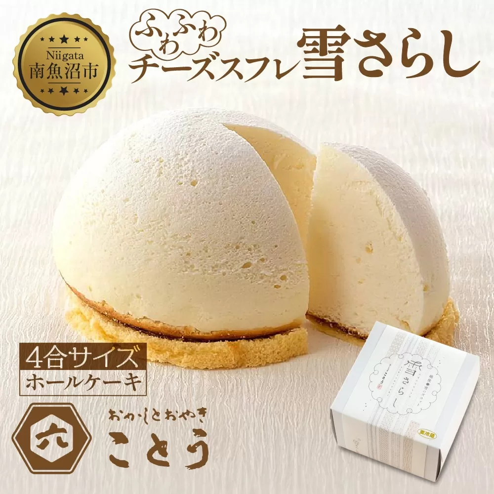 雪さらし チーズズコット チーズケーキ スイーツ チーズ ティータイム デザート 雪国 焼き菓子 真っ白 純白雪景色 お取り寄せ 口どけ しっとり 真っ白なケーキ 軽やかな食感 おかしとおやき ことう 送料無料 新潟県 南魚沼市