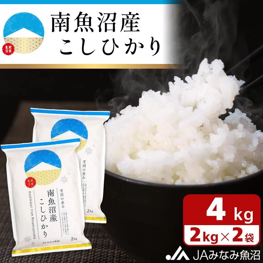 【令和6年産】雪国の恵み 南魚沼産こしひかり2kg×2袋