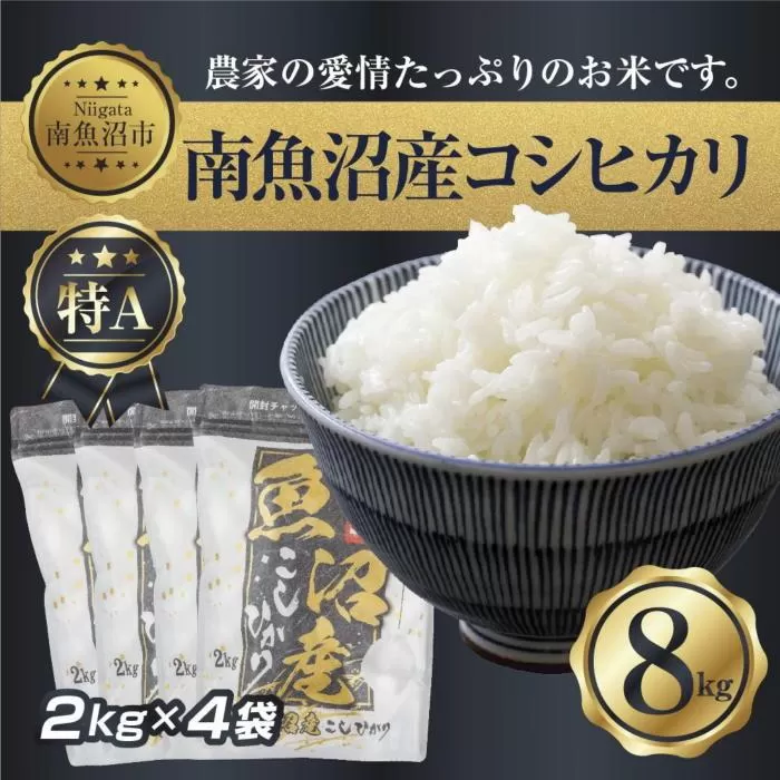 【令和7年産】 新潟県 南 魚沼産 コシヒカリ お米 2kg ×4袋 計8kg（お米の美味しい炊き方ガイド付き）【2025年10月中旬より順次発送予定】