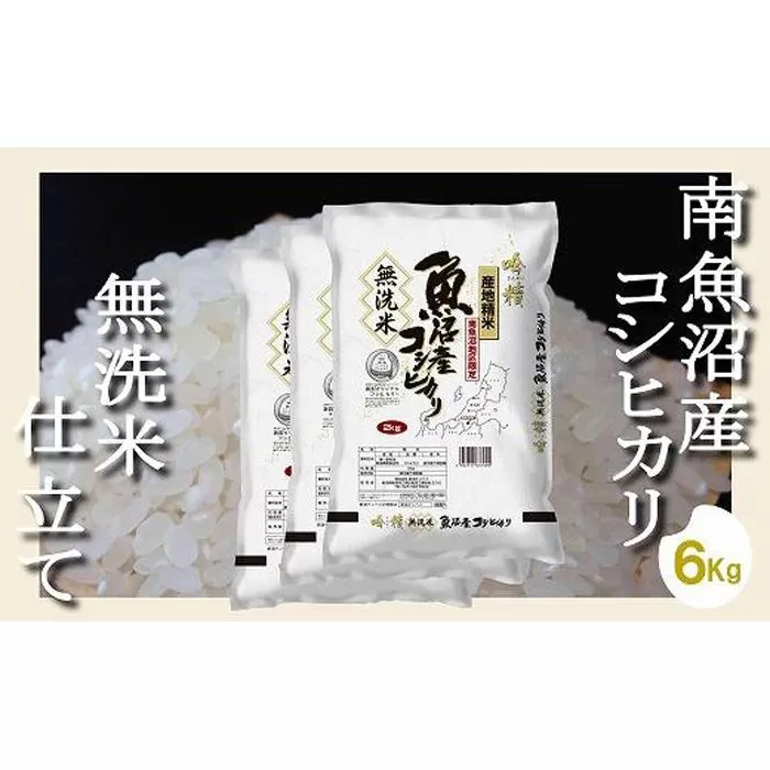 【令和7年産】【無洗米6Kg】吟精  南魚沼産コシヒカリ【2025年10月上旬より順次発送予定】