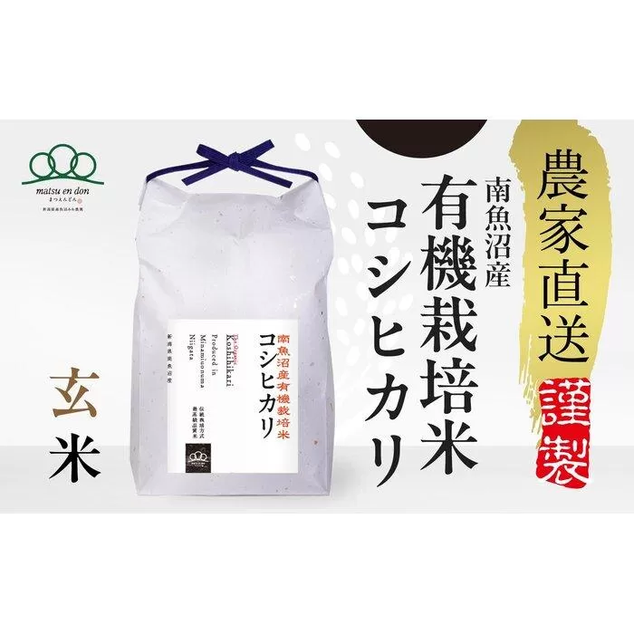 【令和7年産新米予約】玄米5kg 南魚沼産有機栽培米コシヒカリ※令和7年10月下旬から順次発送・農家直送_AG