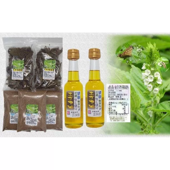 南魚沼市雲洞産エゴマ油150ml２本 粉3 葉茶2 セット