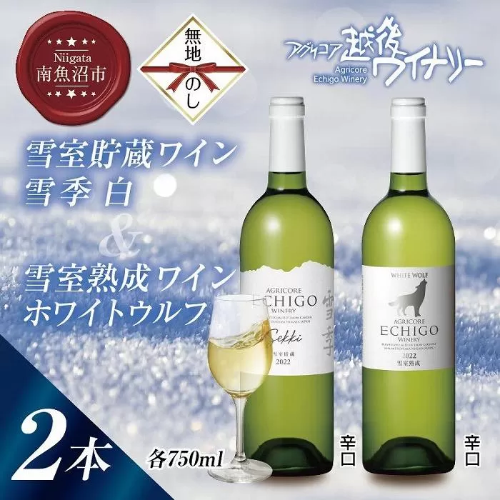 無地熨斗 雪室貯蔵ワイン 白ワイン2種セット 雪季 白 750ml 雪室熟成ホワイトウルフ 750ml アグリコア  越後ワイナリー 辛口 アルコール度12% 国産ワイン 送料無料 新潟県 南魚沼市