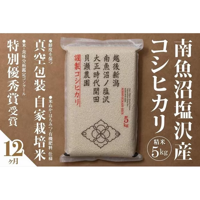 【令和7年産新米予約】【定期便】「貝瀬農園米」農薬5割減栽培　南魚沼塩沢産コシヒカリ　精米5kg×全12回【2025年10月1日より順次発送予定】