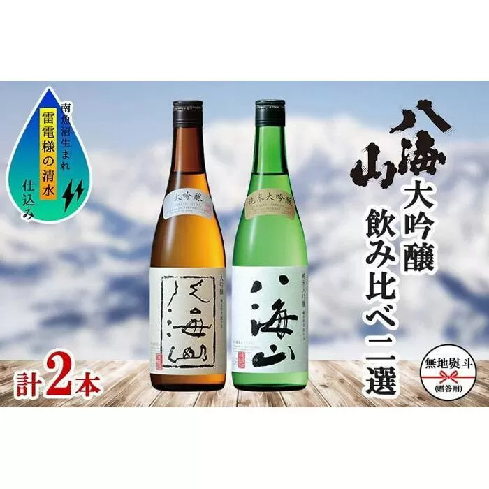無地熨斗 八海山 日本酒 大吟醸 純米大吟醸 飲み比べ 南魚沼市
