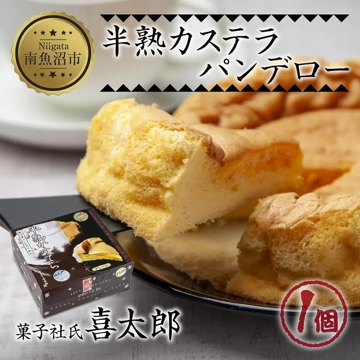 半熟 カステラ パンデロー プレーン 1個 ホール 米粉 おやつ スイーツ デザート お菓子 贈答品 ギフト 取り寄せ 冷凍 グルメ お土産 パーティー 魚野の里 ナトゥーラ 新潟県 南魚沼市