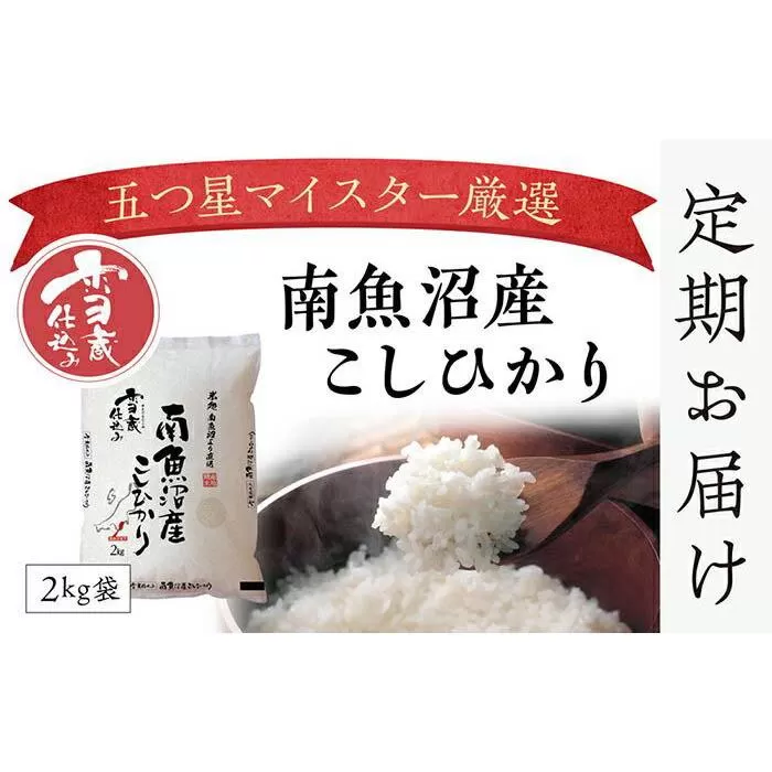 【頒布会】契約栽培　雪蔵貯蔵米　南魚沼産こしひかり（30kg×全6回）