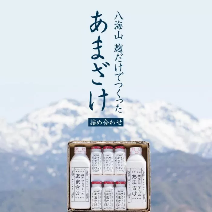 八海山　麹だけでつくったあまさけ詰め合わせ