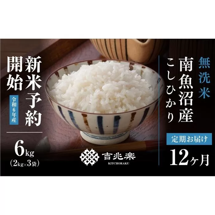 【新米予約 頒布会】南魚沼産こしひかり無洗米6kg×全12回