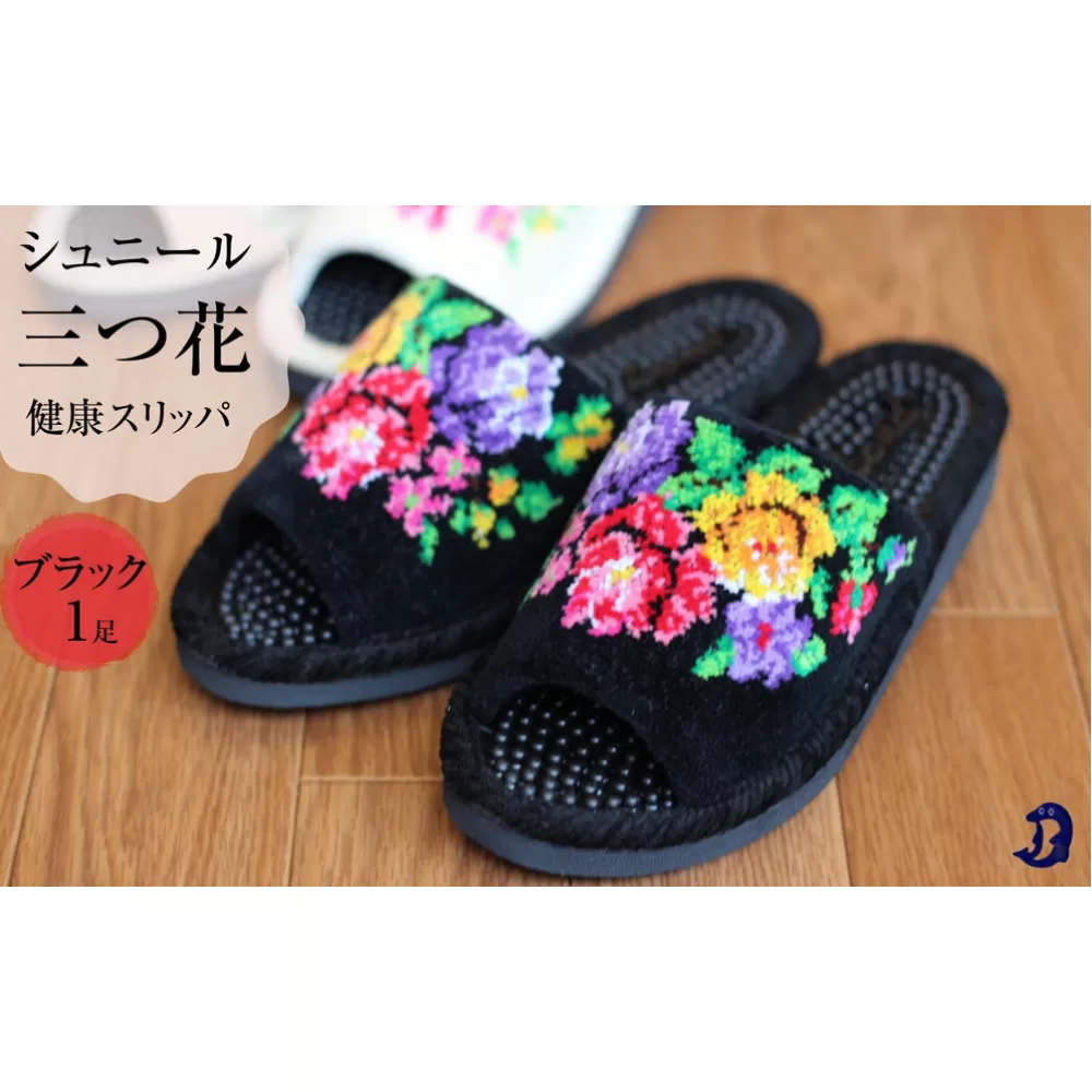 シュニール(シェニール)三つ花　健康スリッパ　1足【ブラック】