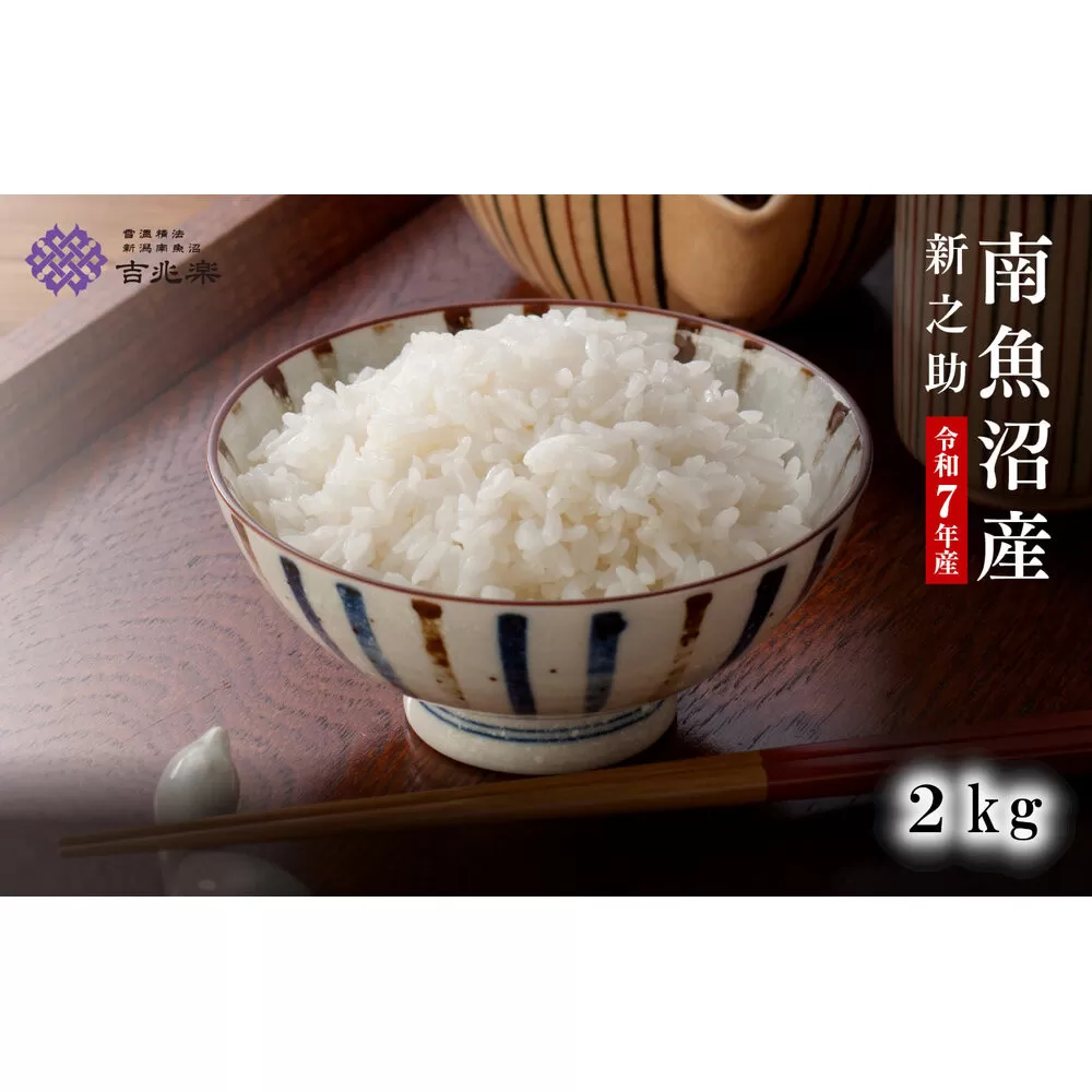 【令和7年産】契約栽培　南魚沼産新之助2kg
