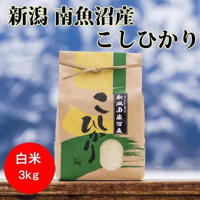 【12月20日ご入金確認分まで年内発送】【令和7年産 新米】南魚沼産コシヒカリ(白米)【3kg】