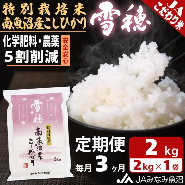 【JAみなみ魚沼定期便】特別栽培米南魚沼産こしひかり「雪穂」（2kg×全3回）精米 農薬5割削減 精米HACCP認定工場 特A獲得日本一産地 高品質精米 もっちり甘い 南魚沼産コシヒカリ