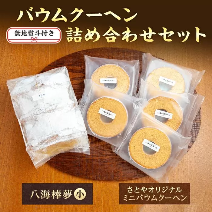 無地熨斗 バウムクーヘン 八海山 大吟醸 酒粕入り 詰め合わせ セット  焼き菓子 スイーツ お菓子 バームクーヘン さとや 新潟県 南魚沼市  酒 お酒 日本酒 のし gift お土産 プレゼント 贈答 贈答品