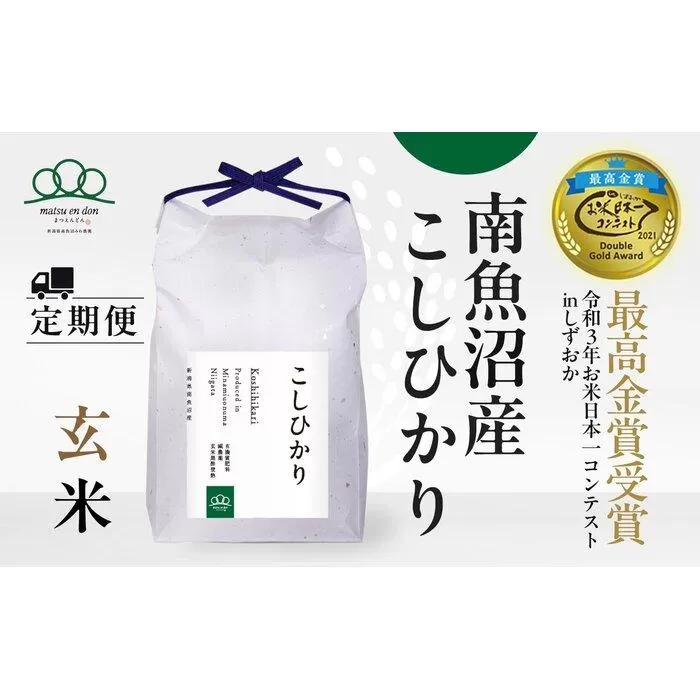 頒布会【令和7年産新米～】玄米5kg×3回 南魚沼産コシヒカリ※令和7年9月下旬から順次発送＜3ヶ月定期便＞農家直送_AG