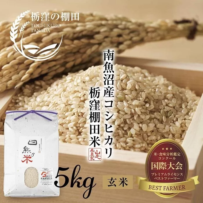 【栃窪の棚田米限定】南魚沼 しおざわ 栃窪産 コシヒカリ 5kg ｜玄米｜ 日熊の米 農家のこだわり 棚田 こしひかり 農家直送 減農薬 新潟県認証 エコファーマー ベストファーマー 新潟県 南魚沼市  特A お米 こめ  コメ 食品 人気 おすすめ 送料無料