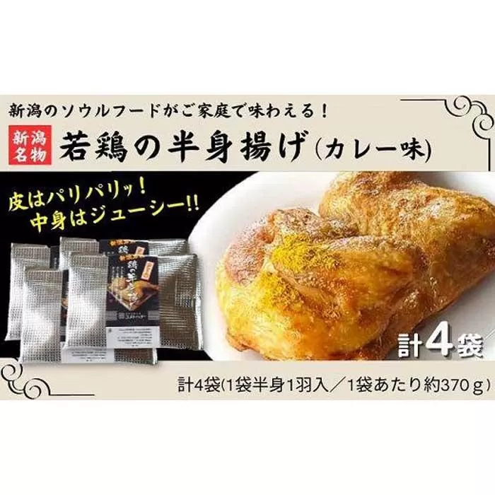新潟名物 若鶏の半身揚げ カレー味 1袋（370ｇ) 計4袋（1480ｇ) 肉 鶏肉 肉料理 新潟Ｂ級グルメ 半身揚げ 揚げ物