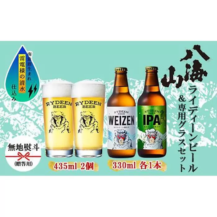 無地熨斗 ライディーンビール 330ml 2種（ヴァイツェン・IPA） 飲み比べ 専用グラス 435ml 2個 セット クラフトビール ビール 酒 お酒 晩酌 贈り物 贈答 プレゼント ギフト 新潟県 南魚沼市