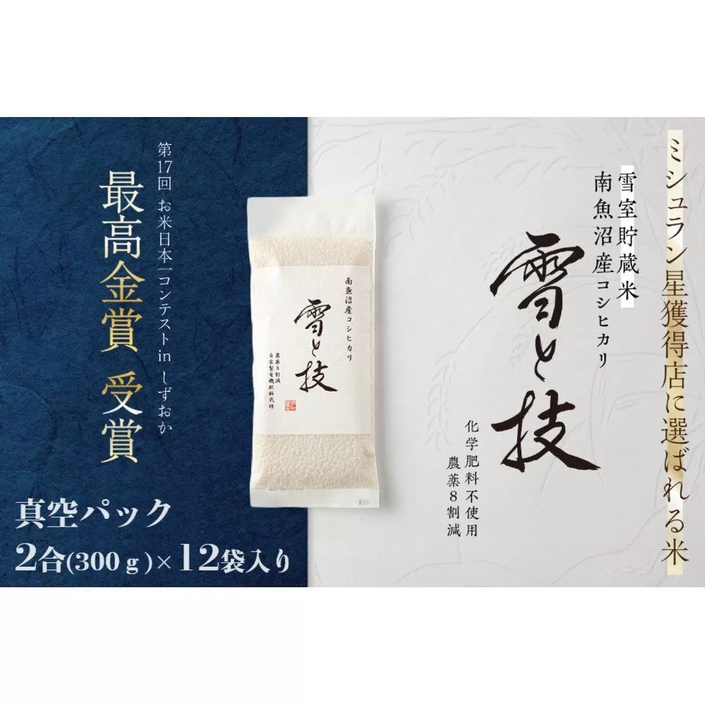 《 令和7年産 新米予約 》《 雪蔵貯蔵米 》 最高金賞受賞 南魚沼産コシヒカリ 雪と技 真空パック 2合 × 12袋  農薬8割減・化学肥料不使用栽培【2025年10月中旬より順次発送予定】