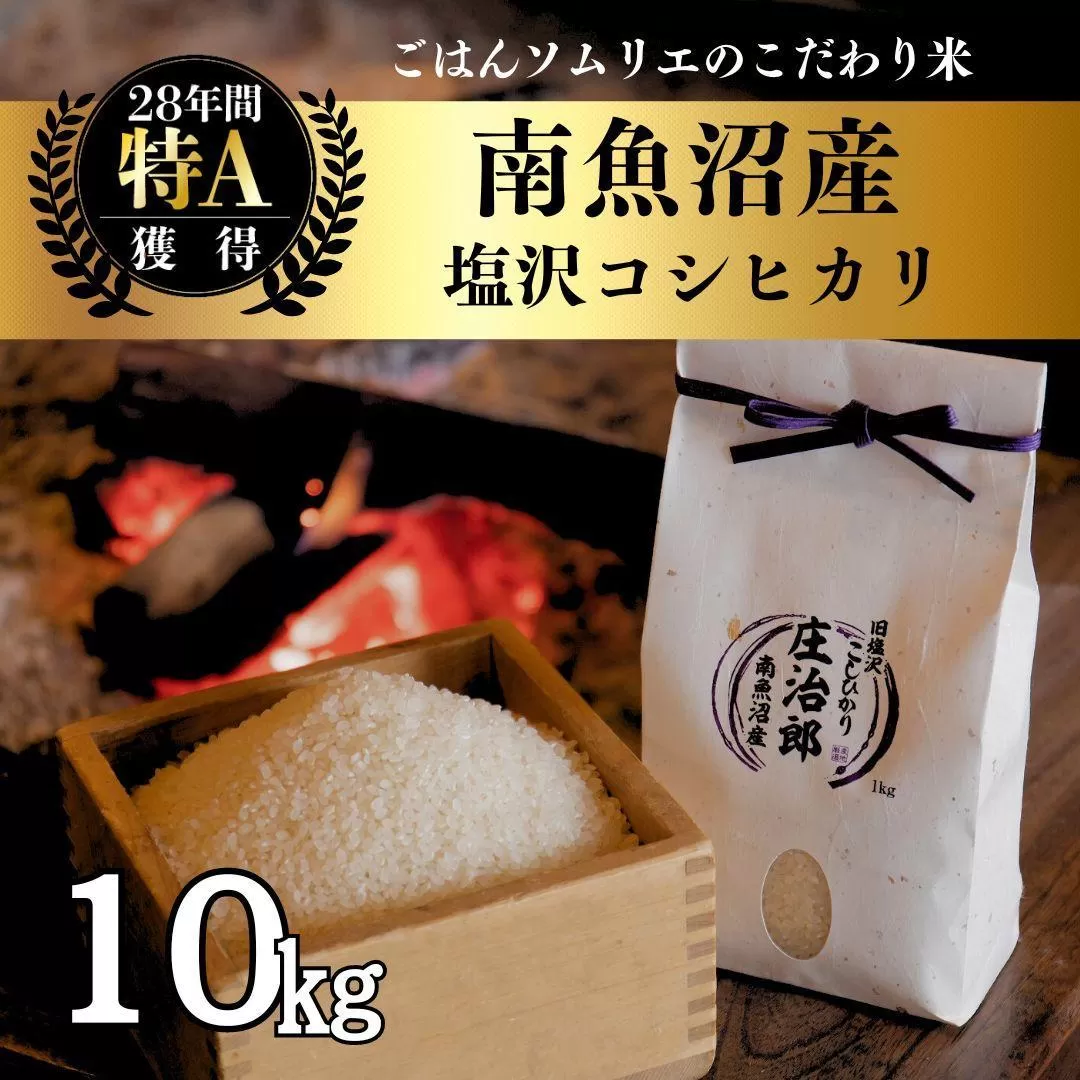 令和6年産 ちっさい 南魚沼産こしひかり 30kg 特別栽培米 魚沼産
