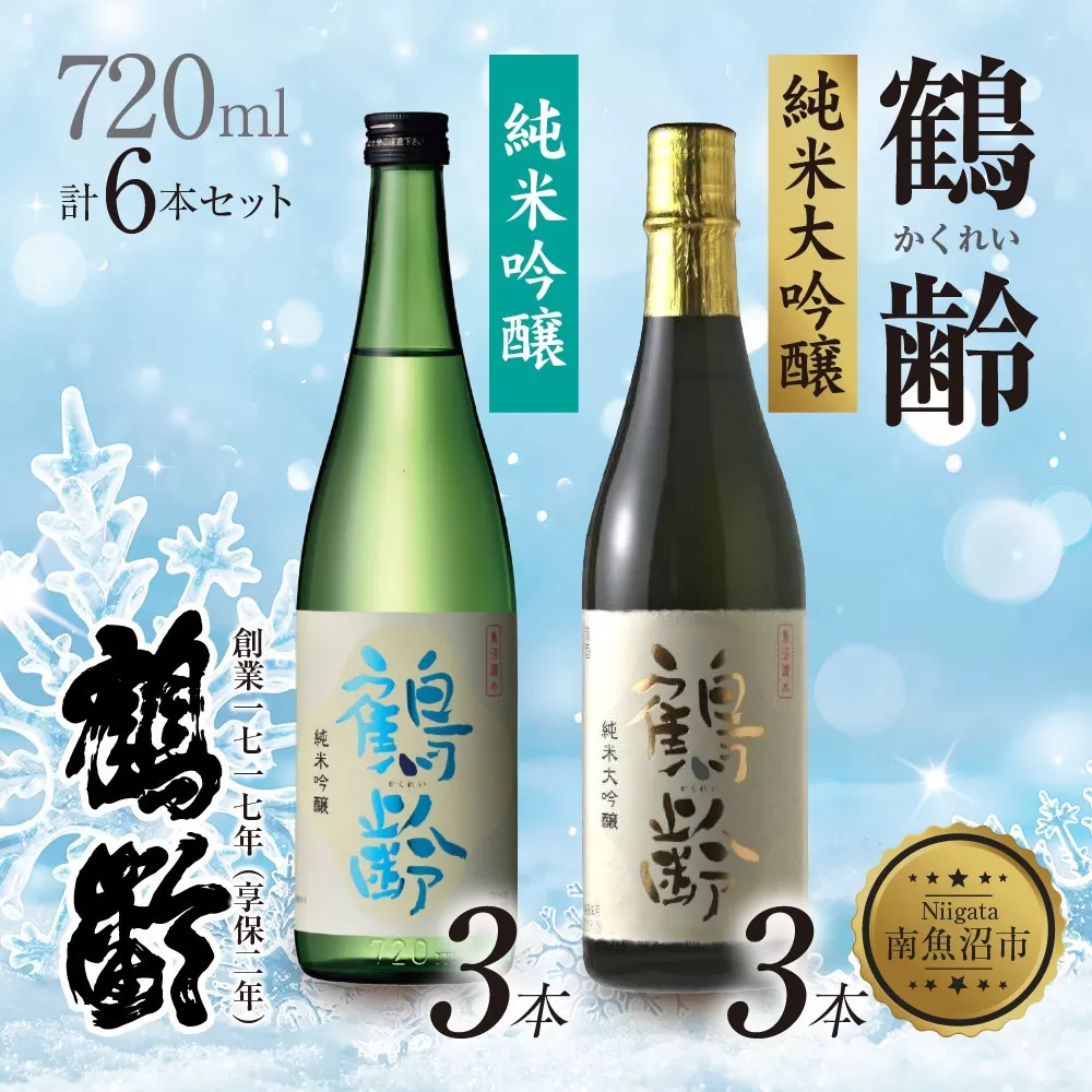 鶴齢 純米吟醸 純米大吟醸 720ml 各3本 計6本 晩酌 酒 日本酒 常温 熱燗 15％ アルコール お酒 低精米 新潟 贈答品 誕生日 お祝い 誕生日 プレゼント 特産品 ご当地 送料無料 新潟県 南魚沼市