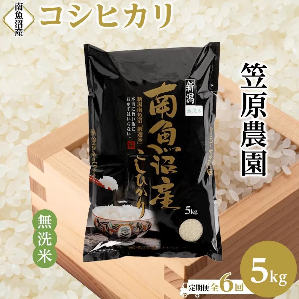 【定期便】【新米】【令和７年産／令和７年（2025年）１０月上旬より順次発送】南魚沼産コシヒカリ無洗米（5kg×全6回）