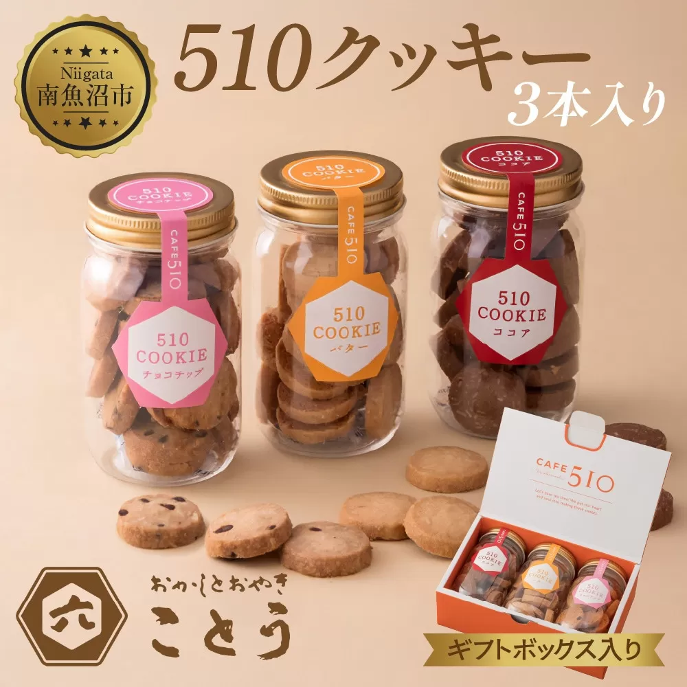 510クッキー 3本入り クッキー 焼き菓子 スイーツ お取り寄せ おかしとおやき ことう 新潟県 南魚沼市