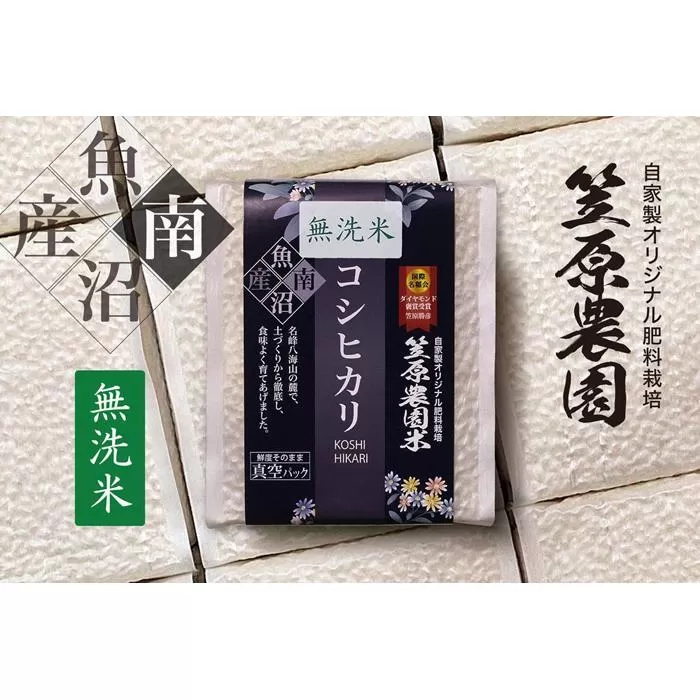 【令和７年産新米予約／令和７年（2025年）９月上旬より順次発送】南魚沼産 笠原農園米コシヒカリ 無洗米 ３合真空パック ２０個（簡易包装）