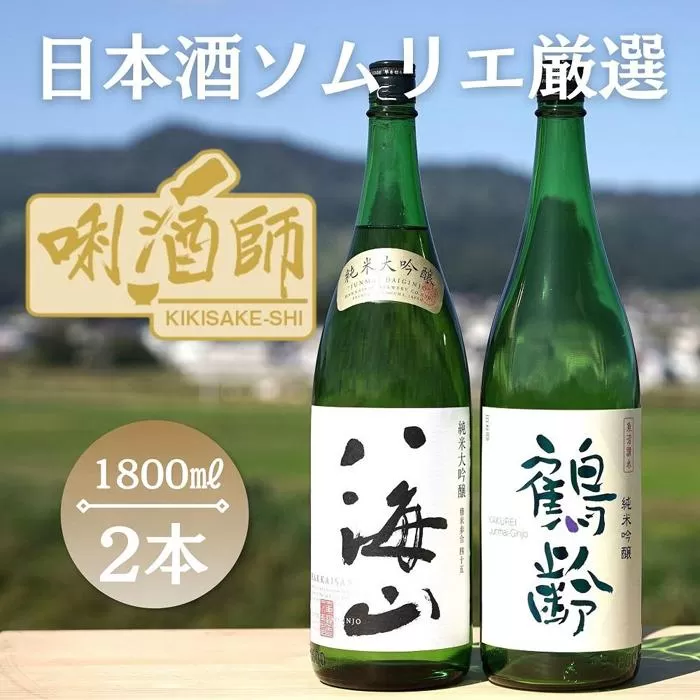 八海山　純米大吟醸・鶴齢　純米吟醸　一升×２本