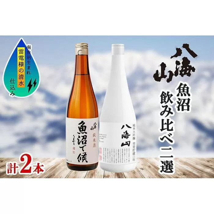 八海山 日本酒 魚沼 地域限定 2選 飲み比べ 各720ml 南魚沼市