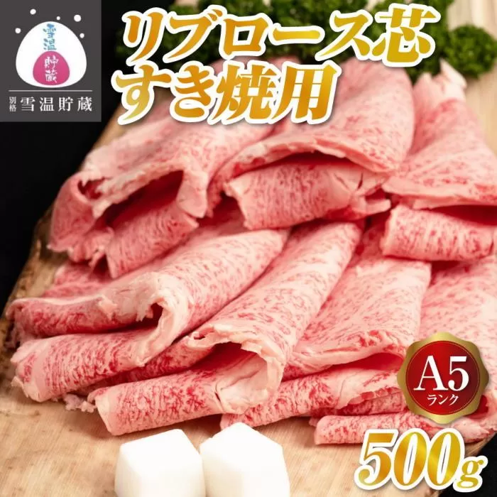 【別格 雪温貯蔵にいがた和牛】A5リブロース（芯）すき焼用 500g