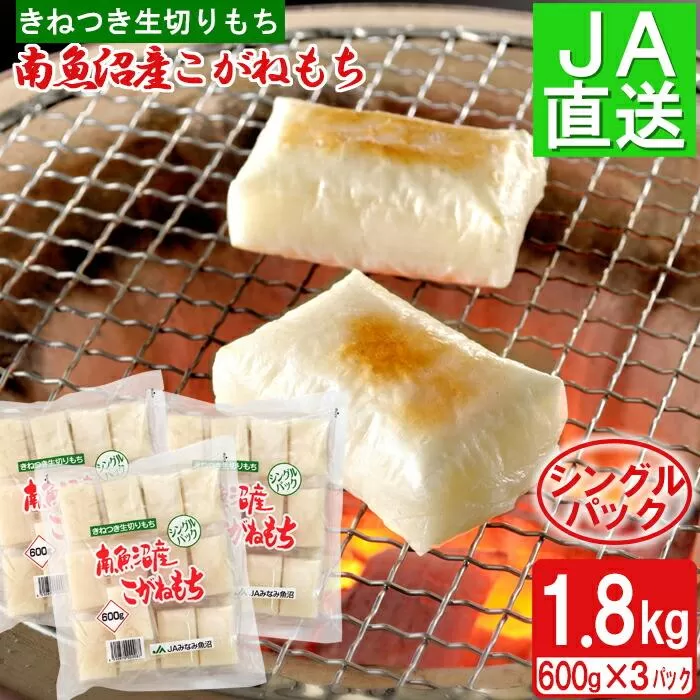 南魚沼産こがねもち「生切りもちシングルパック」1.8kg【2025年10月下旬から順次発送】